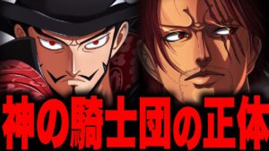 【第1054話】最終章で登場する「神の騎士団」の正体とは…【ワンピース考察】