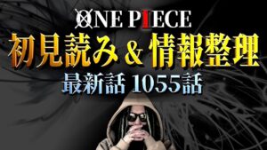 最新話1055話をどこよりも早く紐解いて参ります。【ワンピース ネタバレ】