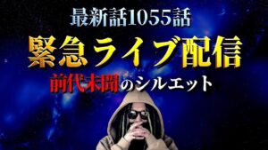 1055話に前代未聞の謎描写が・・・【ワンピース ネタバレ】