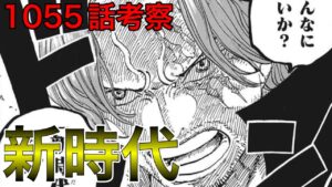 昔のワノ国を考えると今後の展開が丸分かり！？開国と夜明けを考えるとプルトンの衝撃的事実に辿り着く！？【ワンピース1055話考察 ネタバレ】