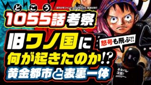 旧ワノ国に何が起きたのか!? 黄金都市と表裏一体!!  [ワンピース 1055話 ネタバレ注意 伏線 考察] シャンクスの怒号も飛ぶ!! 「開国」とはまさかの物理!?