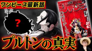 【 ワンピース 最新話 】古代兵器プルトンの真実がヤバい…!?  ※ジャンプ最新話 1055話 ネタバレ 注意