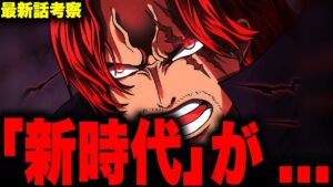 【第1055話】とんでもなく恐ろしい「新時代」の正体がヤバい…【ワンピース考察】