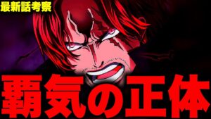 【第1055話】シャンクスの放った覇王色の覇気にはとんでもない秘密が…！？【ワンピース考察】