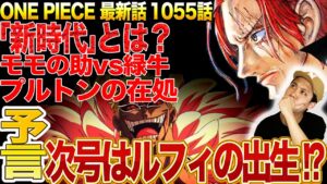 新時代到来！緑牛と黒ひげ、ヤマトとセンゴク、プルトンとポーラタンク号の類似点【1055話　最新話　考察】ネタバレ注意