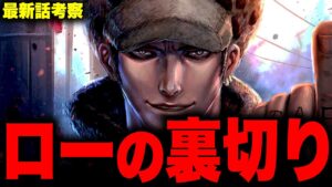 【第1055話】ワンピース史上最悪の裏切者はまさかの人物だった…！！？【ワンピース考察】