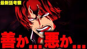 【第1055話】シャンクスの正体はやはりとんでもない”悪”？ついに判明・・【ワンピース考察】