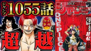 【 ワンピース 1055話 】圧倒的な四皇の実力が炸裂！古代兵器プルトンとワノ国の重大伏線が回収され新事実判明！【 ONEPIECE 最新話 考察 感想 】