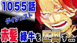 【ワンピース ネタバレ 1055 最新話】赤髪 vs. 緑牛!! 赤髪の覇気が緑牛を圧倒す... 【ONE PIECE ネタバレ 1055 最新話】