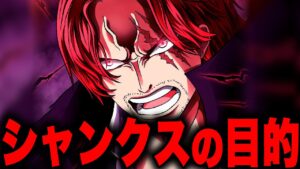 【第1055話】ワノ国編のシャンクスのとんでもない動きがやばい...【ワンピース考察】