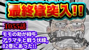 ワンピース1055話伏線考察！！82巻に緑牛アラマキとモモの助が戦う伏線！？シャンクスも新時代が恐い？？プルトン眠る藤山とある島の共通点！！ジャンプ 35号 本誌 ONE PIECE 最新話 ネタバレ
