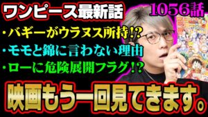バギーの新組織にミホークとクロコダイル！？新たな登場キャラクター「火ノ傷の男」の正体とは！？【 ワンピース 1056話 最新話 考察 】 ※ジャンプ ネタバレ 注意