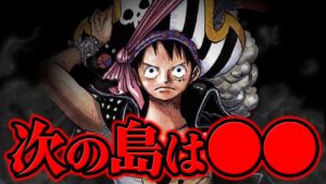【 ワンピース 】ルフィが次に行く島は●●…!? ※ジャンプ最新話 1056話 ネタバレ 注意