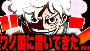 【第1056話】世界政府を脅かすワノ国の秘密兵器がもう一つあった・・・ !!?【ワンピース考察】