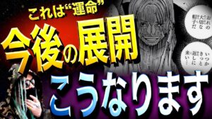 1056話に未来予言【ワンピース ネタバレ】