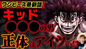 【 ワンピース 最新話 】キッドが言う"●●●の男"の正体がヤバい…!? ※ジャンプ最新話 1056話 ネタバレ 注意 火ノ傷の男