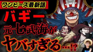 【 ワンピース 最新話 】いよいよとんでもないことになってるバギー達がヤバい…!! ※ジャンプ最新話 1056話 ネタバレ 注意 クロスギルド