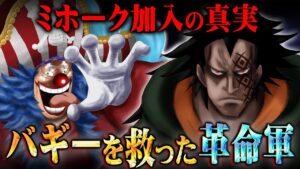 バギーが四皇になり、ミホークが従った本当の理由。最終章でボスが集結する巨大な戦いの全貌。【 ワンピース 1056話 最新話 考察 】 ※ジャンプ ネタバレ 注意