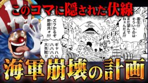 ミホークやクロコダイルが加入した真実。海軍狩りに関する天才的な伏線。【ワンピース 1056話 最新話 考察 】 ※ジャンプ ネタバレ 注意