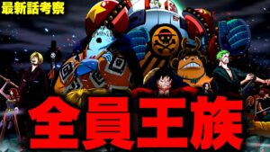 【第1056話】麦わらの一味の仲間に"王"が多すぎる件について…【ワンピース考察】