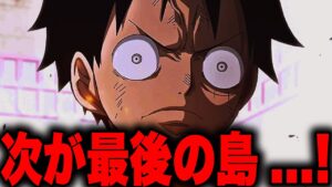 【第1056話】麦わらの一味の行き先がわかっちゃいました。【ワンピース考察】