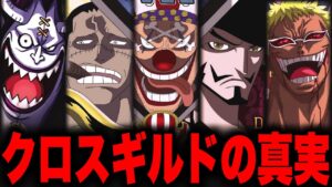 四皇バギー率いるクロスギルドのメンバーがヤバい・・・【ワンピース考察】