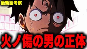 【第1056話】ラフテルの全てを知る男！？遂に明かされた「"火ノ傷"の男」とは…【ワンピース考察】