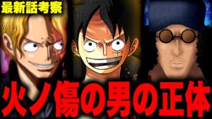 【第1056話】"火ノ傷"の男はまさかの人物だった…！！？【ワンピース考察】