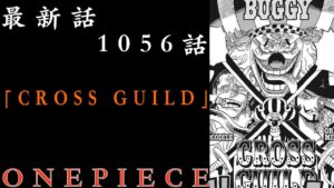 【ワンピース】　最新話　1056話　解説考察 CROSS GUILDの脅威