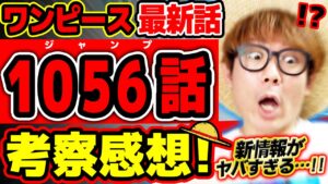【 ワンピース 最新話 】うぇええ…!? 新たな謎情報出まくりで頭がヤバすぎる回！バギー・キッド・カリブーのあの人・ヤマト！※ジャンプ最新1056話ネタバレ注意 考察 ONE PIECE
