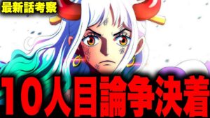 【第1056話】麦わらの一味"10人目"論争ついに決着！【ワンピース考察】