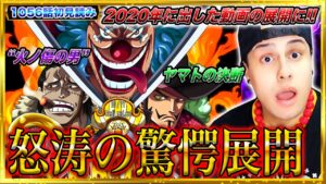 【ワンピース1056話初見読み】四皇バギーのヤバすぎる現在が判明！2年前に出した動画と同じ展開に‥/火ノ傷の男とは/ヤマト仲間になるのか決断【ワンピースネタバレ】【ワンピース考察/ONE PIECE】