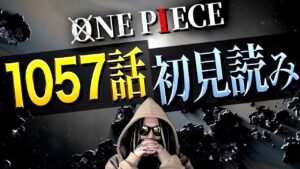1057話の初見読み＆情報整理【ワンピース ネタバレ】