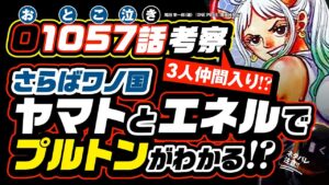 仲間なの!? 仲間じゃないの!? さよならワノ国… [ワンピース 1057話 ネタバレ注意 伏線 考察] 雷鳴ヤマトと神エネルでわかる古代兵器プルトンの正体!? やはり空飛ぶ岩船か!?
