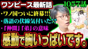 ワノ国編ついに終幕！今後のヤマト、モモの助の伏線がヤバすぎる！【 ワンピース 1057話 最新話 考察 】 ※ジャンプ ネタバレ 注意