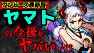 【 ワンピース 最新話 】ヤマトの今後がヤバい…!? ※ジャンプ最新話 1057話 ネタバレ 注意 / ワノ国終幕 仲間