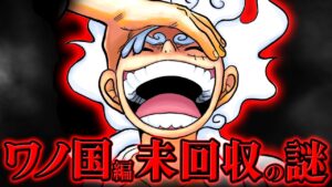 【 ワンピース 】最新版！ワノ国編で回収されなかった謎・伏線まとめ！ ※ジャンプ最新話 1057話 ネタバレ 注意