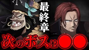 【 ワンピース 】ルフィが次に戦うのは黒ひげ？シャンクス？最終章の次のボスは誰？※ジャンプ最新話 1057話 ネタバレ 注意 / 質問回