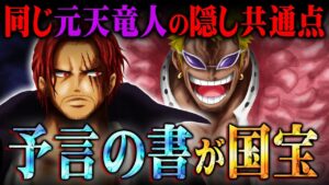 「新時代」という言葉の意味がヤバい。シャンクスがドフラミンゴを救出する天才的伏線。【 ワンピース 1057話 最新話 考察 】 ※ジャンプ ネタバレ 注意