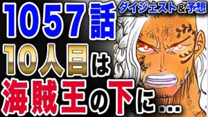 【ワンピース ネタバレ 1057 最新話】ヤマトではなかった!! 10人目は海賊王を求めたアルベルが... 【ONE PIECE ネタバレ 1057 最新話】