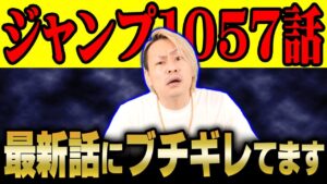 あり得ません 1057話にブチギレてます【 ワンピース  最新話 ヤマト 仲間 1057話 伏線 考察 】※ ネタバレ 注意
