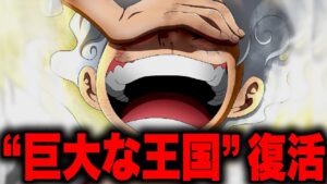 今後ルフィが旗を立てる国の共通点がヤバすぎた…【ワンピース考察】