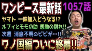 感動の終幕！ワノ国の未回収伏線と展開考察【ワンピース1057話】【ネタバレ注意】