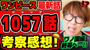 【 ワンピース 最新話 】うおぉヤマトマジか!!? モモの助とルフィの会話がヤバすぎる回…！！※ジャンプ最新1057話ネタバレ注意 考察 ONE PIECE