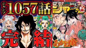 【 ワンピース 1057話 】最長の巨編完結！ワノ国のラストで描かれた各キャラの結末と次なる展開への進路！【 ONEPIECE 最新話 考察 感想 】