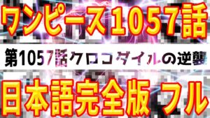 【ワンピース1057話】最新話 クロコダイル 考察＆ネタバレ 日本語 フル　OnePiece 転載 ヤマト ONE PIECE FILM RED 海外の反応 コミック 発売日 ストーリー