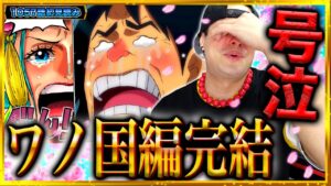 【ワンピース1057話初見読み】感動で大号泣..遂にワノ国編終幕！ヤマト仲間加入の意外な結末・ルフィ達が別れを告げずに城を出た理由判明【ワンピースネタバレ】【ワンピース考察/ONE PIECE】