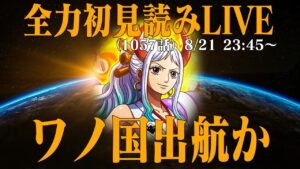 【初見読み】ワンピース最新第1057話LIVE【ヤマトどうなる】