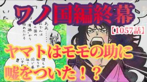 ワンピース1057話謎解き考察！！ヤマトは仲間になった？？ルフィがヤマ男呼びを変えた理由！！ヤマトのセリフに隠された本当の意味が深かった！？ONE PIECE 最新話 本誌 ネタバレ
