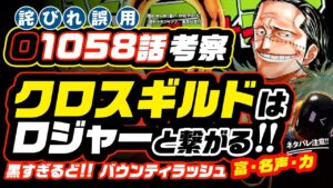 クロスギルドはロジャーと繋がる!! ワンピース ネタバレ 1058 最新話 伏線 考察〝富〟のクロコダイル〝名声〟のバギー〝力〟のミホーク!! 語呂合わせ満載の懸賞金(バウンティ)ラッシュ!!